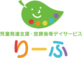 児童発達支援・放課後等デイサービス りーふ